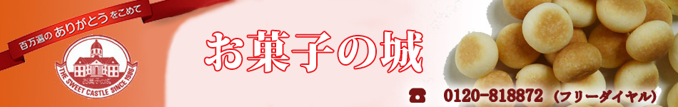 感謝を伝えるお返しにピッタリのお菓子をご提供