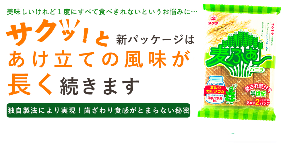 美味しいけれど１度に食べきれないというお悩みに サクッと新パッケージは開け立ての風味が長く続きます 独自製法により実現　歯ざわり食感がとまらない秘密