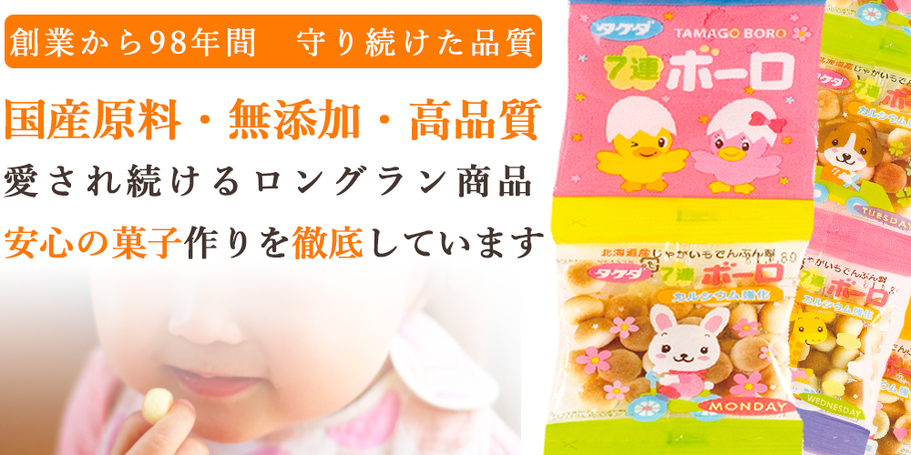 創業から98年間　守り続けた品質 国産原料・無添加・高品質 愛され続けるロングラン商品 安心の菓子作りを徹底しています